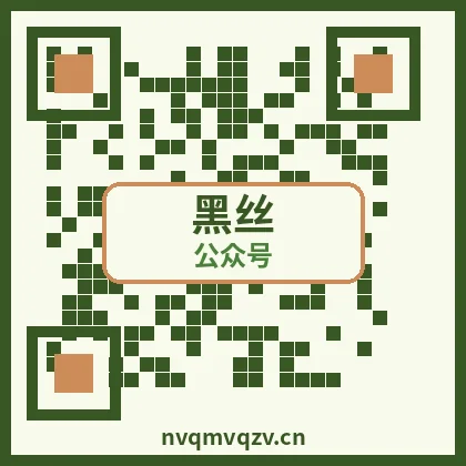 黑丝